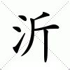 沂的意思|新华字典：沂